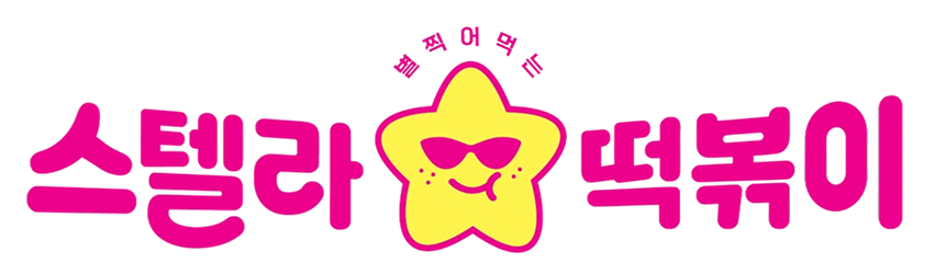 스텔라 떡볶이