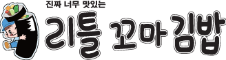 리틀꼬마김밥